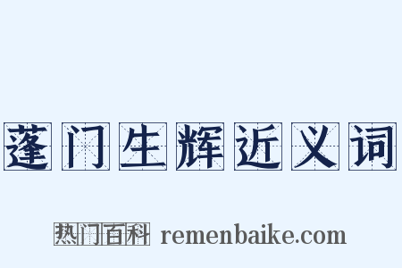 蓬门生辉近义词是什么意思的图片